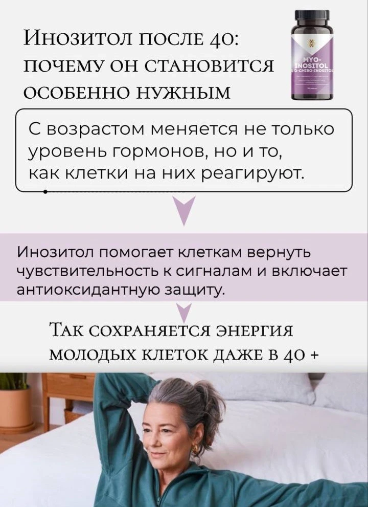 ИНОЗИТОЛ ПОСЛЕ 40: ЗАЧЕМ ОН НУЖЕН?