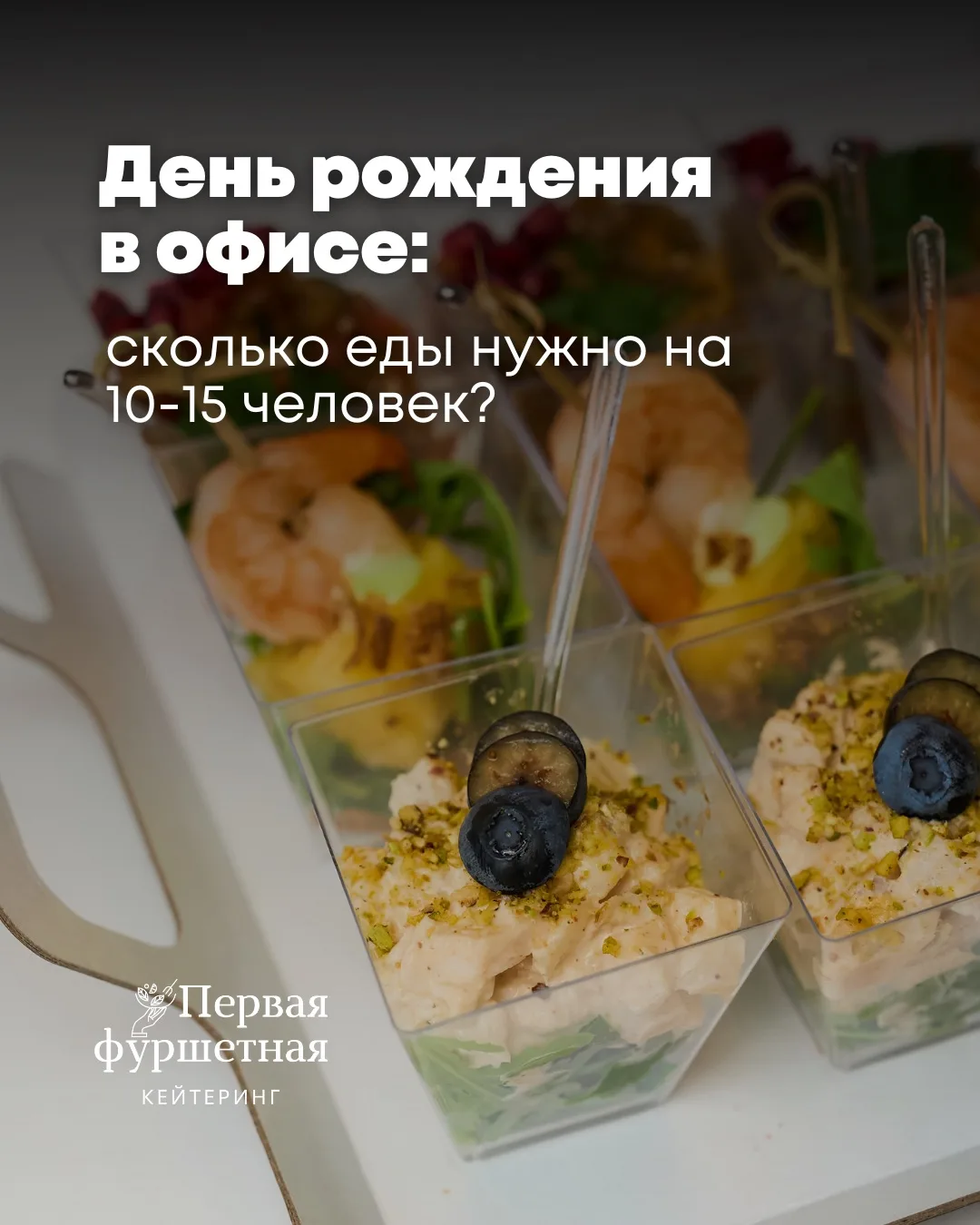 День рождения в офисе на 10–15 человек? Мы всё организуем за вас 🎉