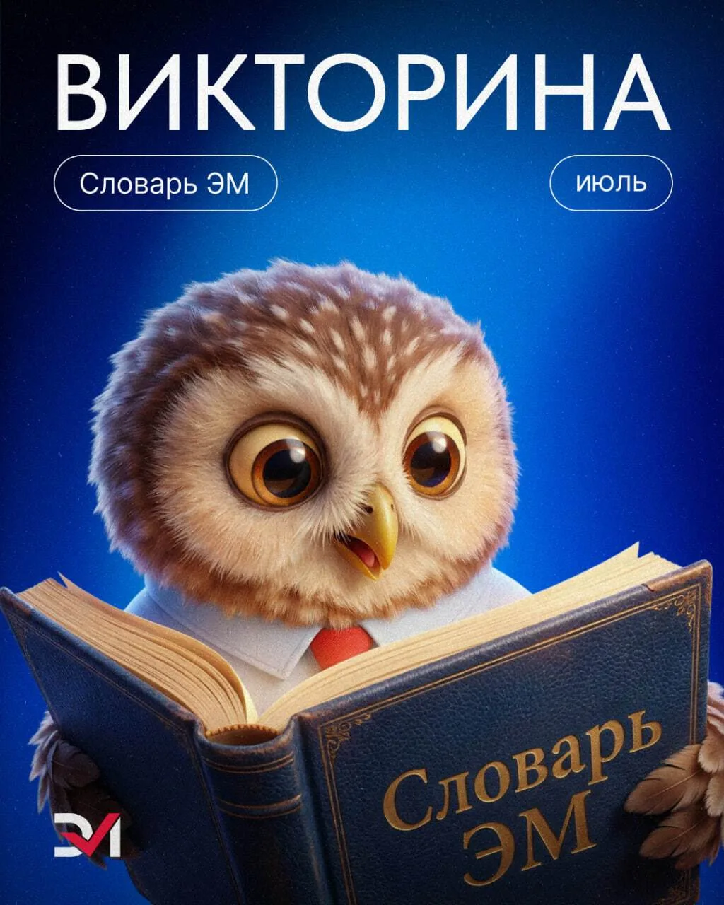 III этап «Словаря ЭМ»!