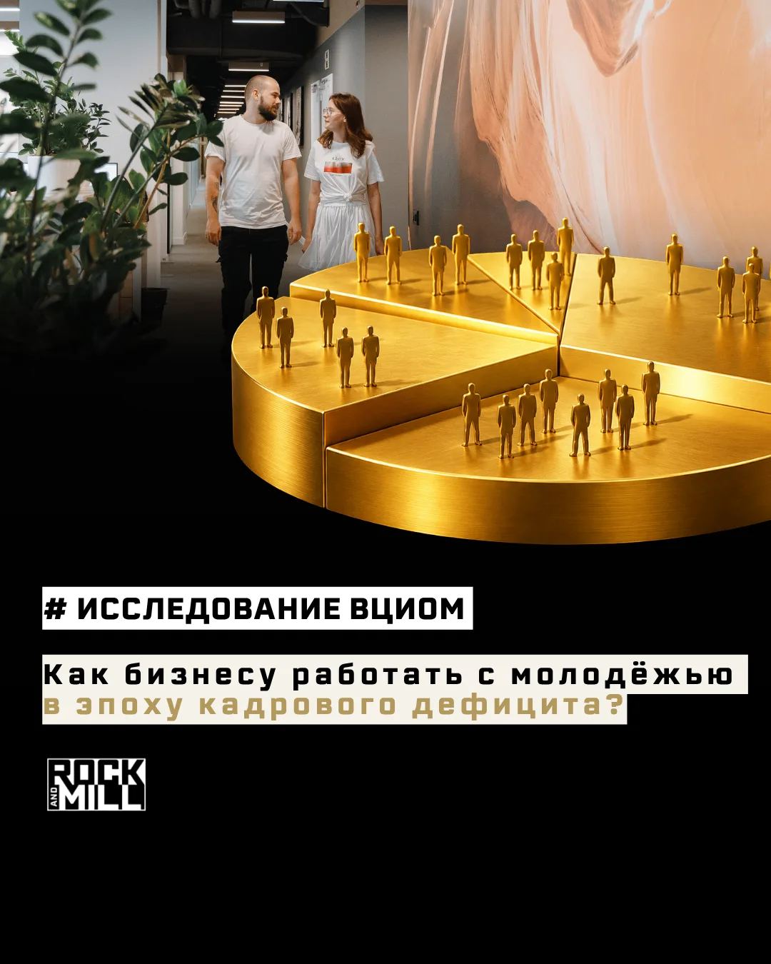 🔍 ВЦИОМ представил исследование о том, как бизнесу работать с молодыми специалистами в...