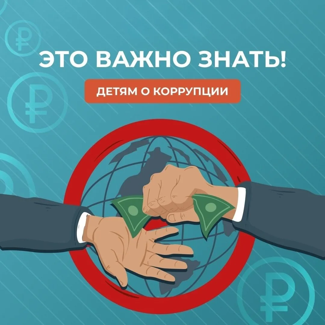 «Детям о коррупции»!