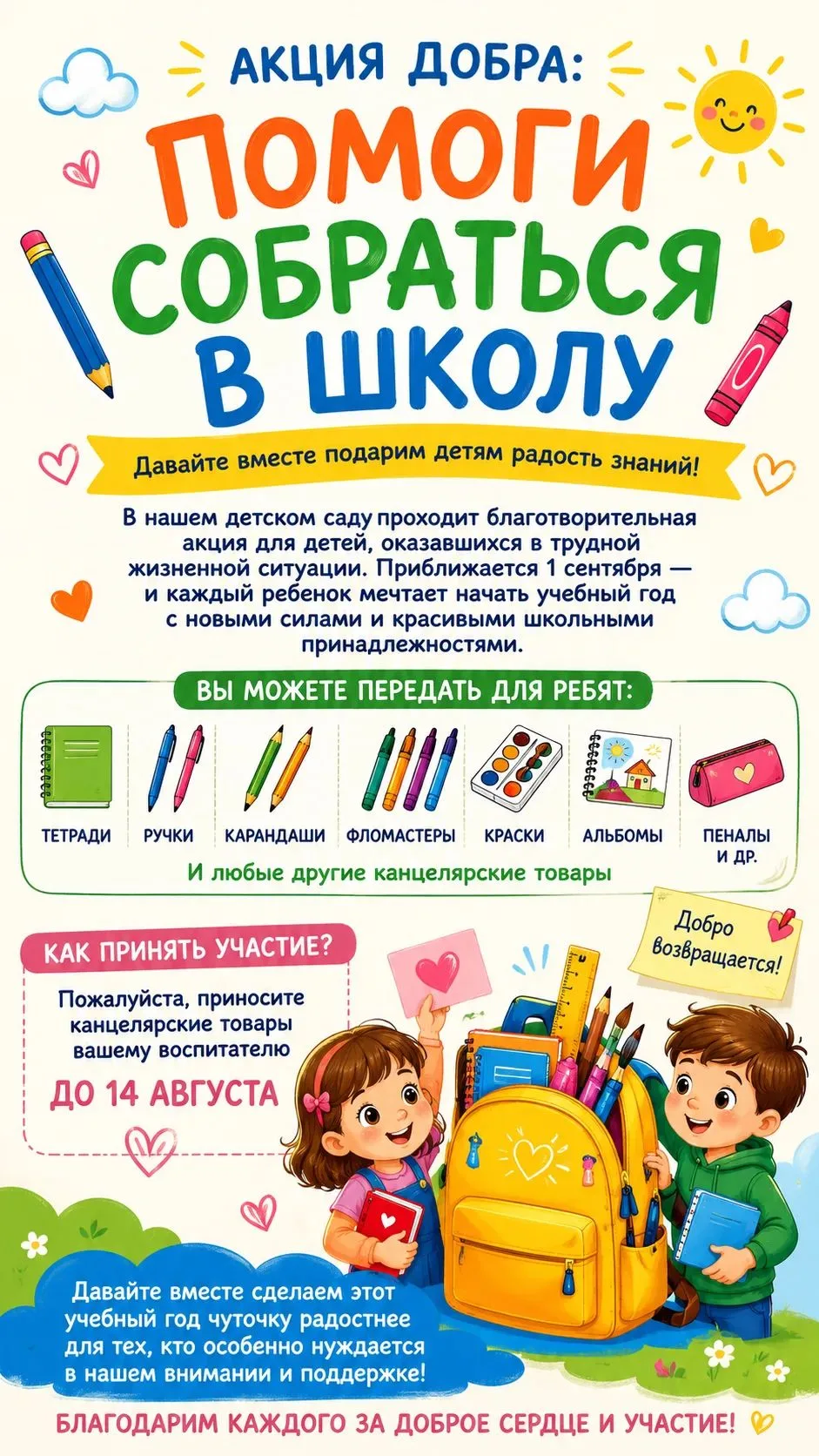 🎒 Акция добра: «Помоги собраться в школу»
