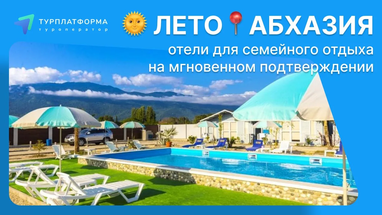 👛 Снижены цены на Июньские выходные в Абхазии! Отдых от 10 425 ₽ для семьи 2+1!