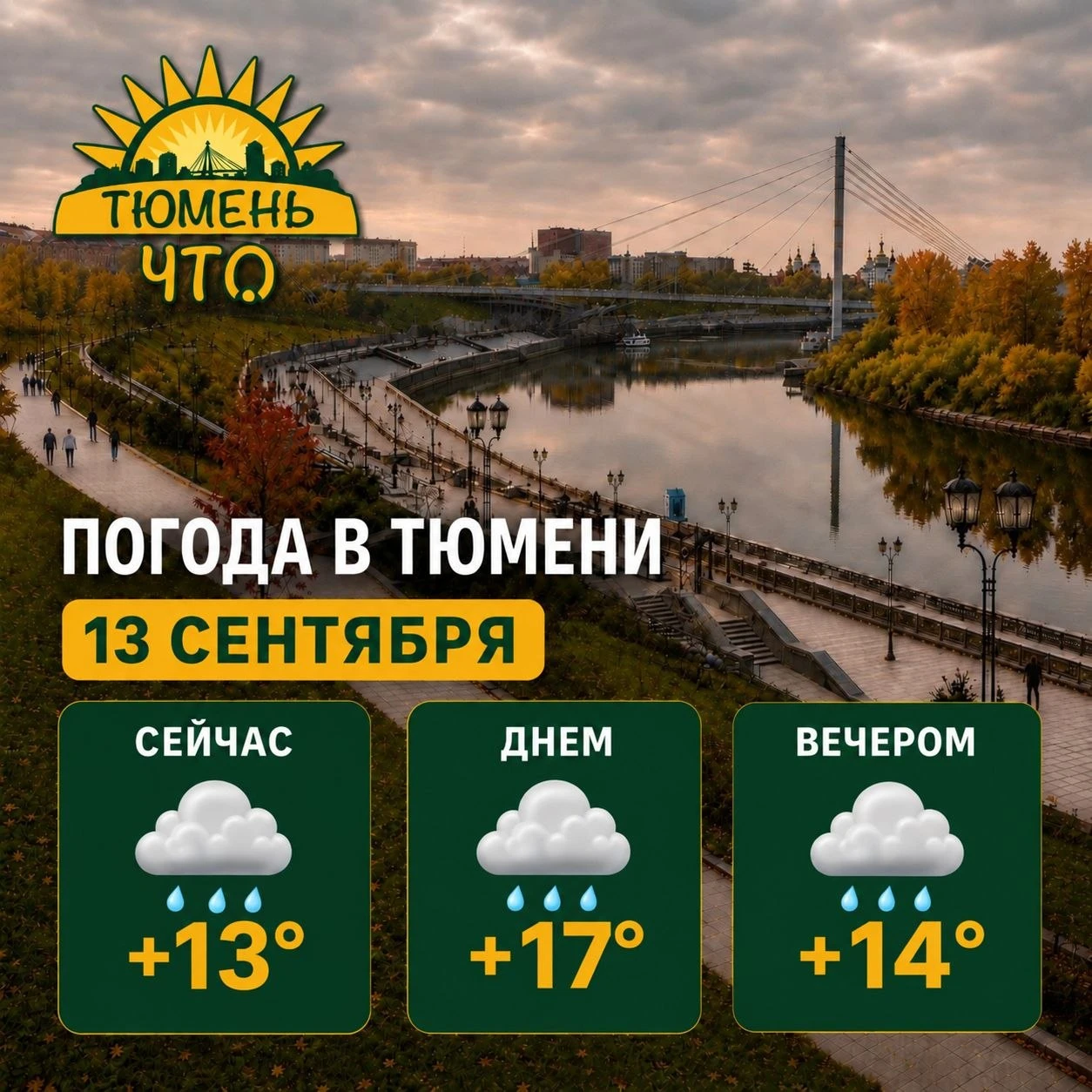 🌧 Доброе утро, Тюмень!