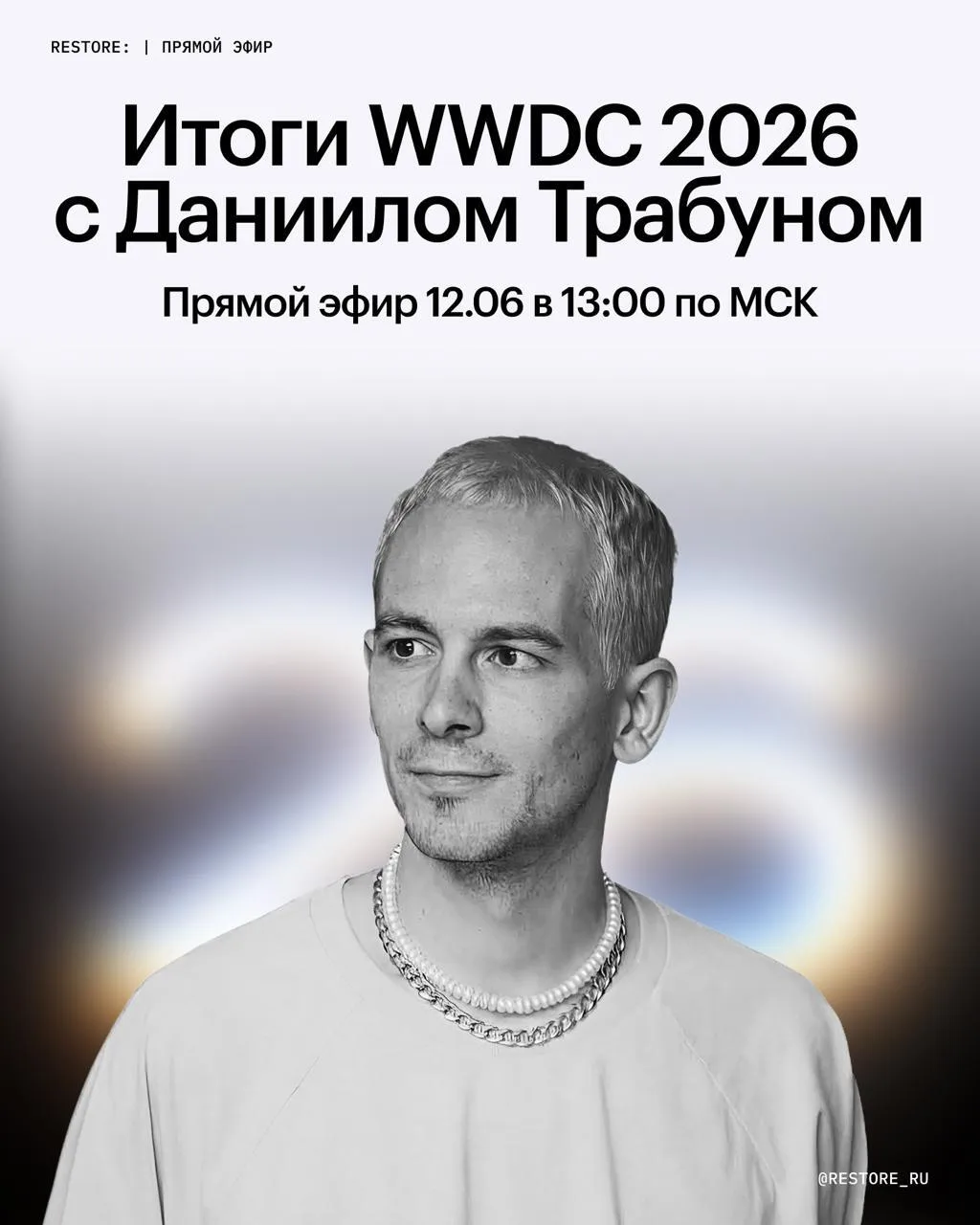 Обсуждаем главное с Apple WWDC 2026 🍎

Уже завтра 12.06 в 13:00 вместе с Даниилом Трабуном обсудим 