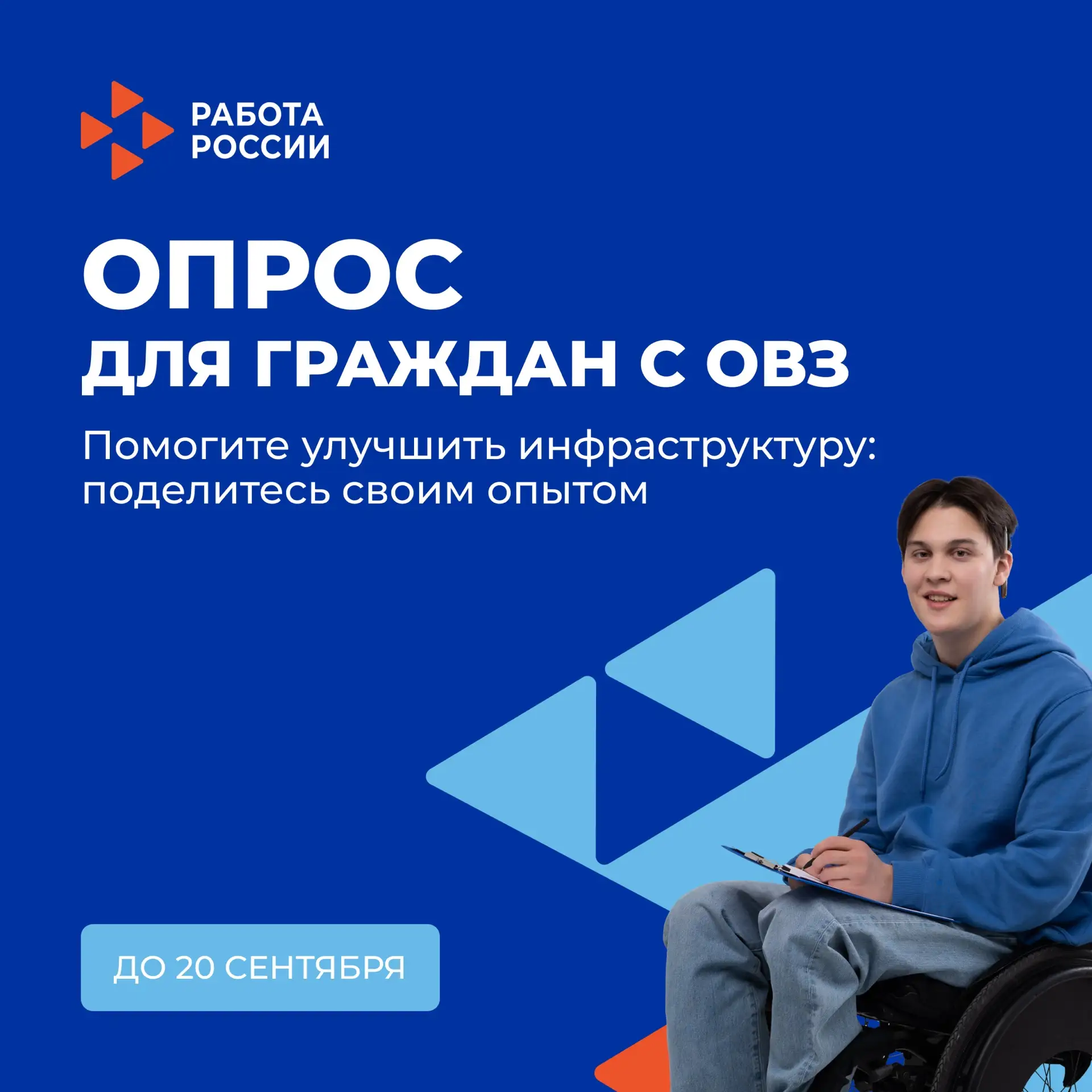 💬 Как сделать жизнь людей с инвалидностью удобнее?