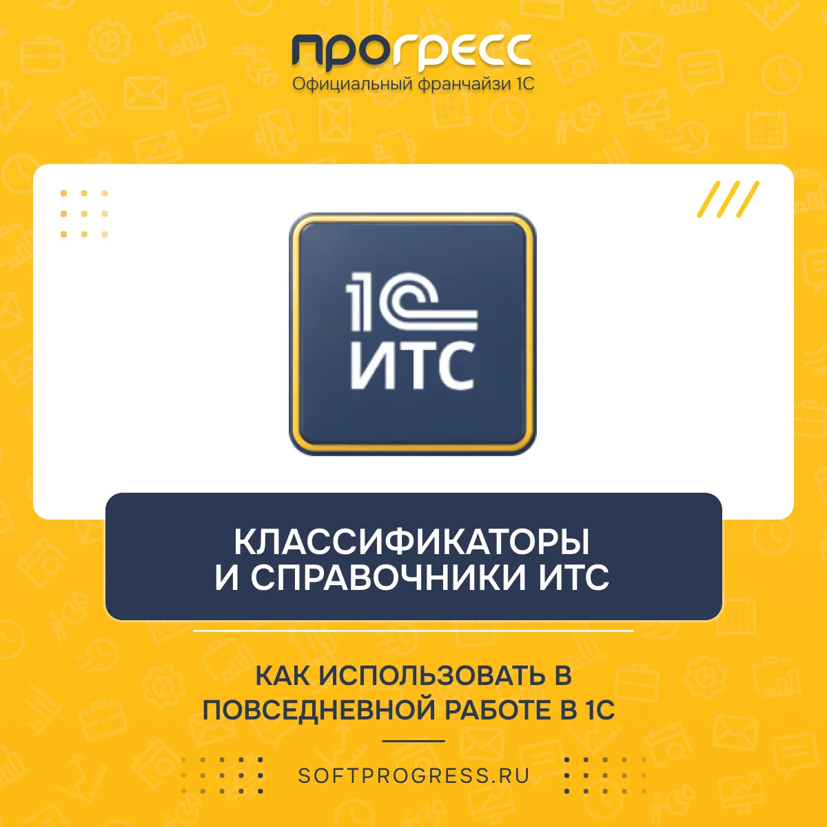 Как использовать классификаторы и справочники ИТС в повседневной работе в 1С
