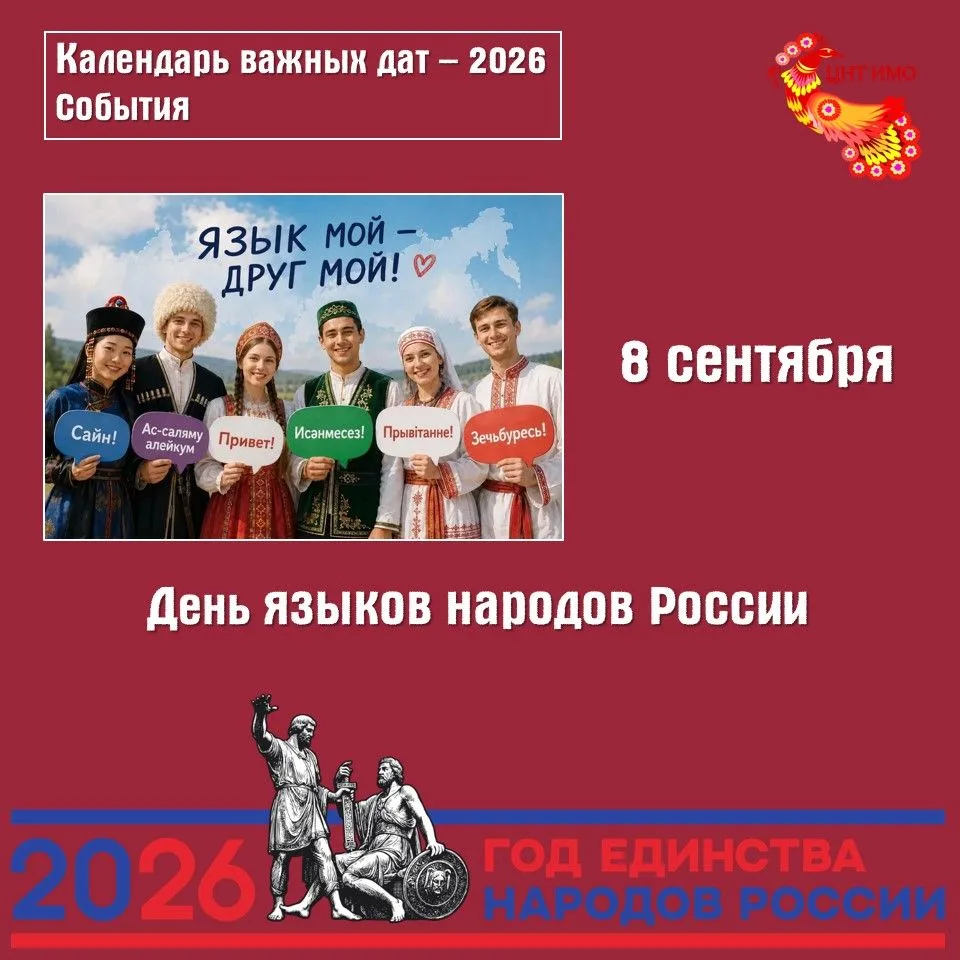 8 сентября - День языков народов Российской Федерации