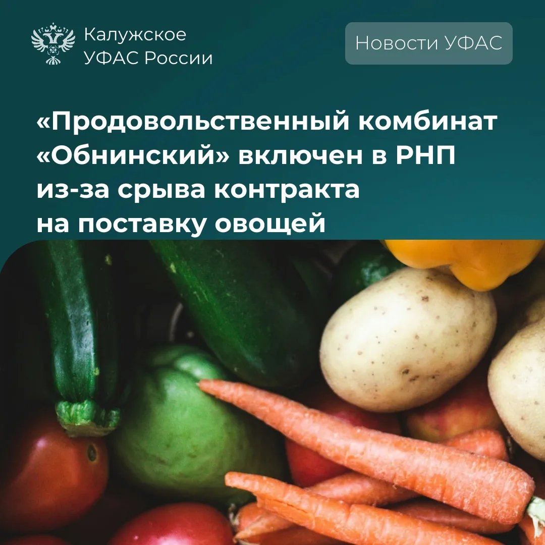 👇🏻УФАС включило «Продовольственный комбинат «Обнинский» в реестр недобросовестных пос...