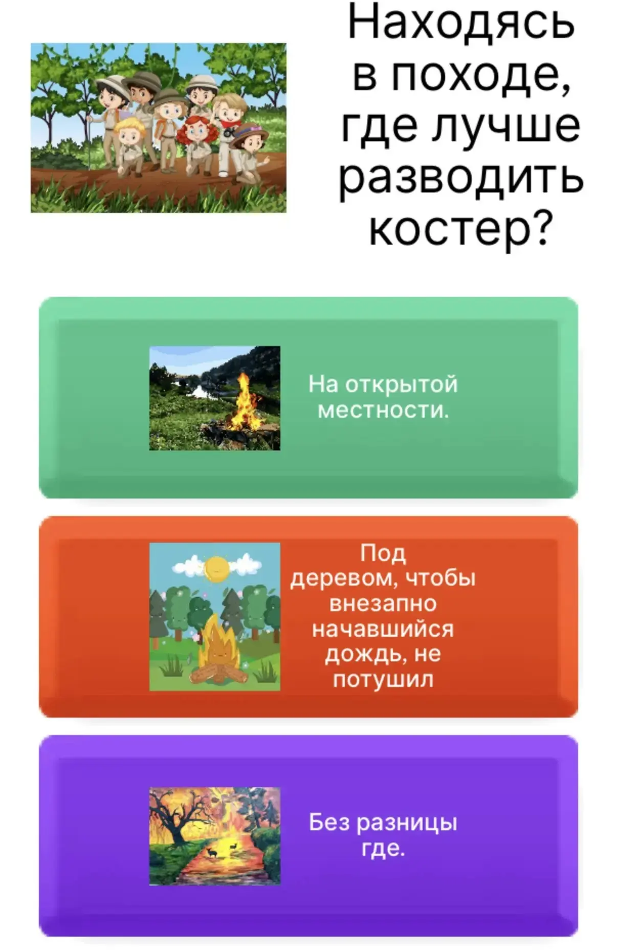 Находясь в походе, где лучше разводить костер?

👍-на открытой местности
❤️- под деревом, чтобы внез