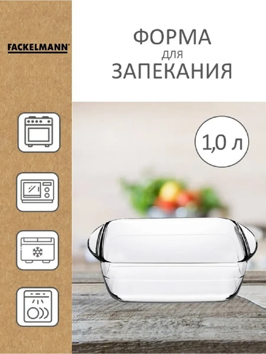 ⚡️ Форма для запекания стеклянная 1 л, FACKELMANN