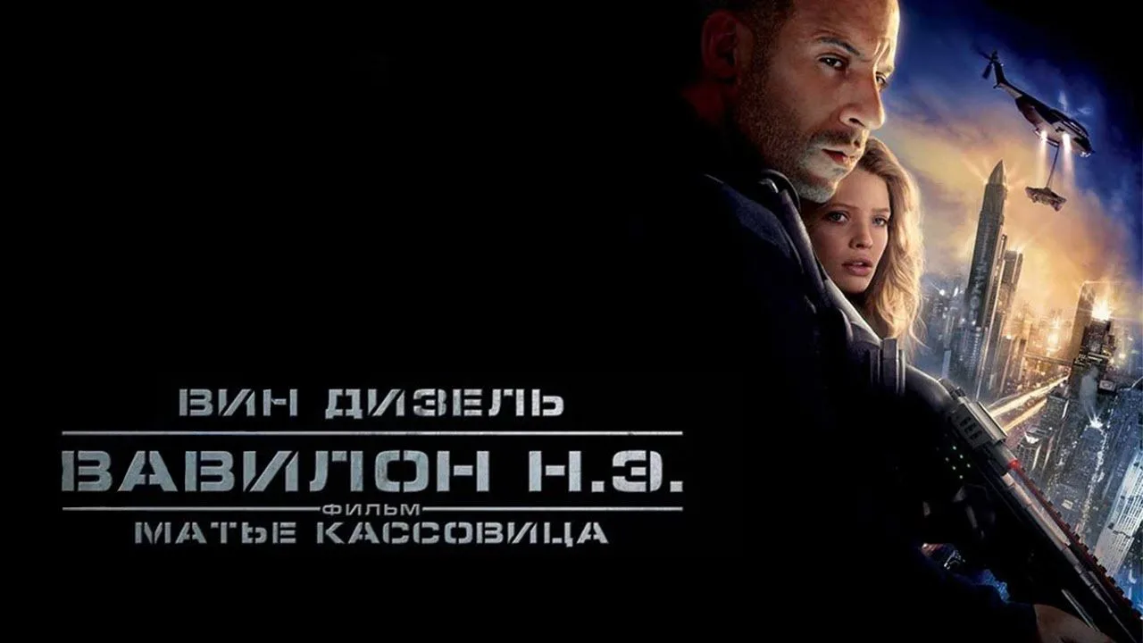 Вавилон_нашей_эры_2008