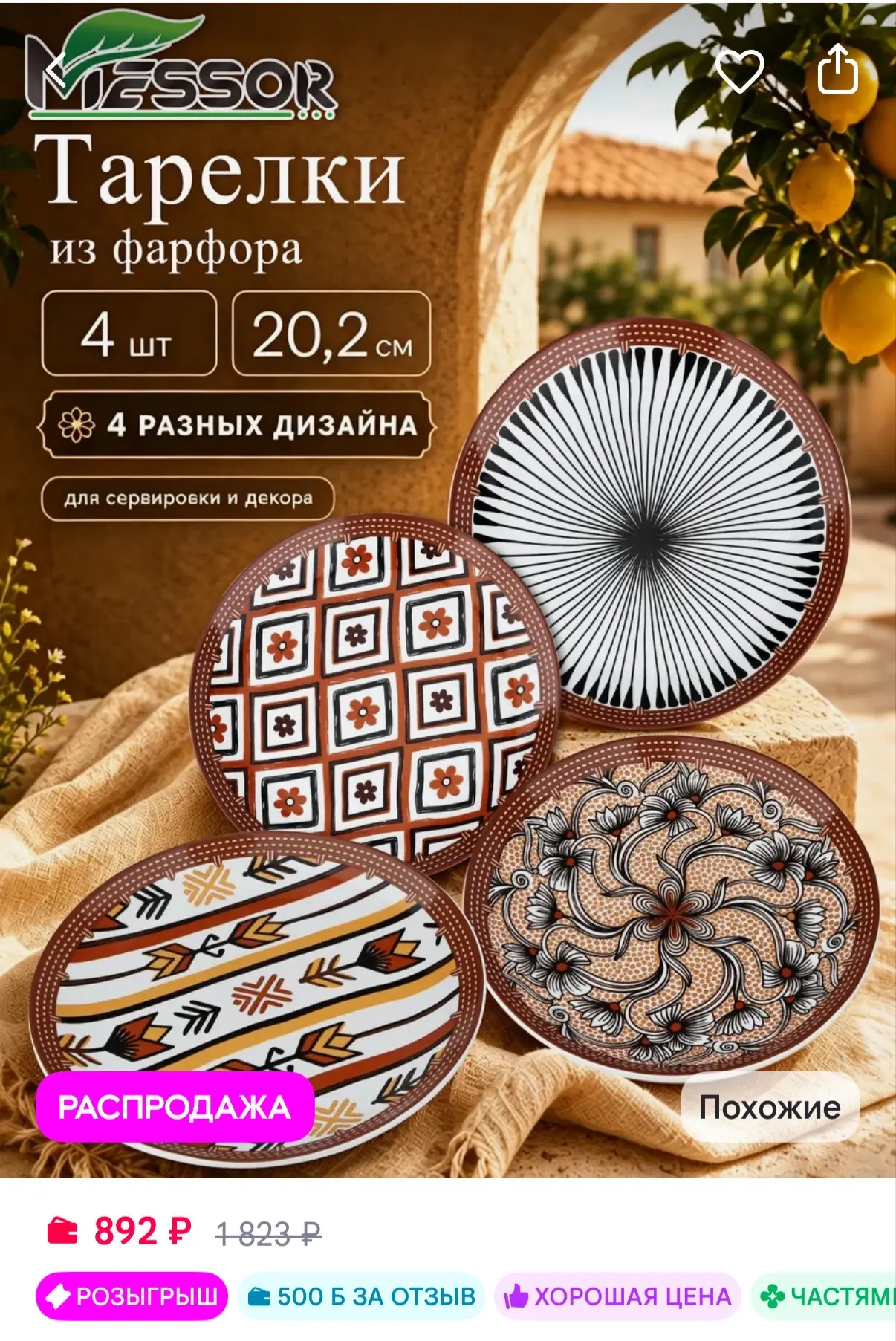 Messor Подарочный набор тарелок для кухни - плоские на 4 персоны