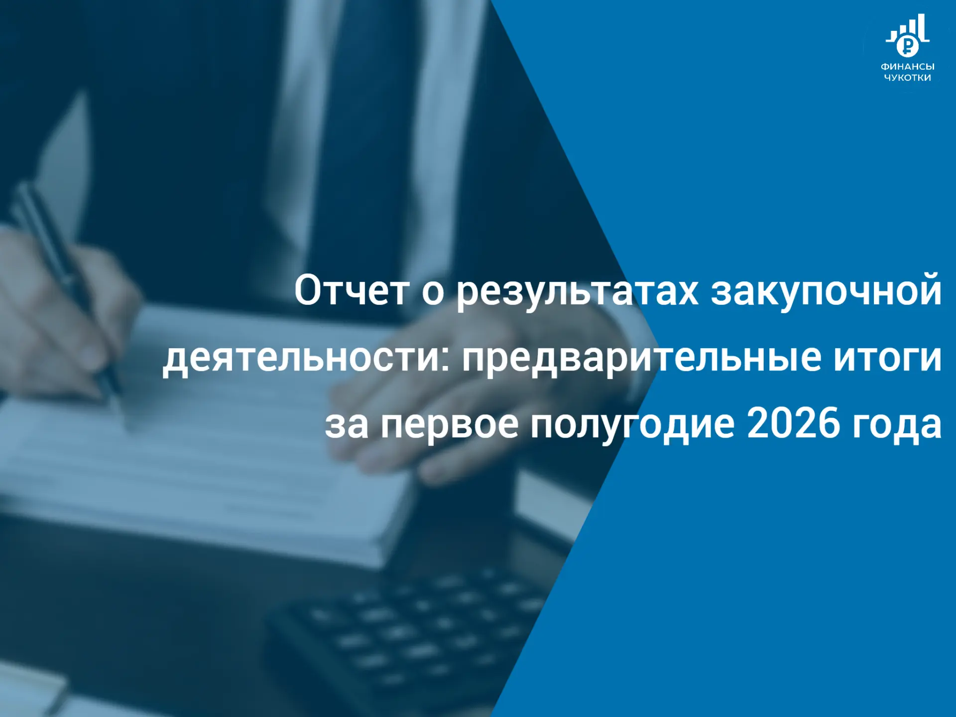Отчет о результатах закупочной деятельности: предварительные итоги за первое полугодие 2026 года

В 