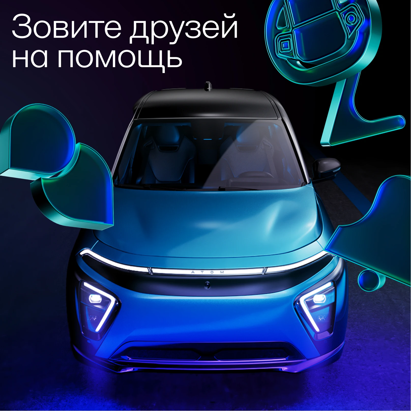 И вместе стремитесь к победе в нашем конкурсе, где мы разыгрываем электромобиль Атом, а...
