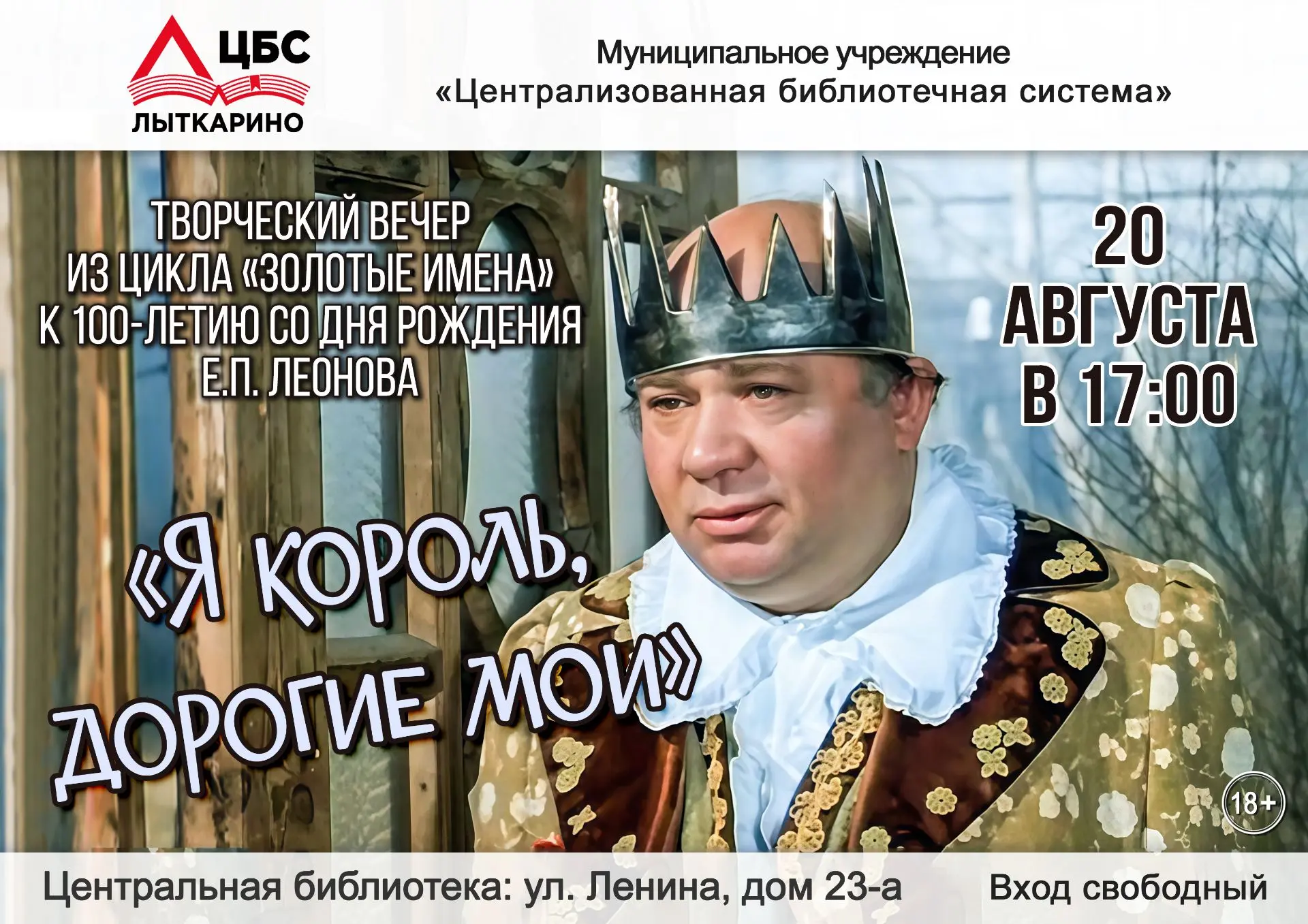 Приглашаем на творческий вечер к 100-летию со дня рождения Е.П. Леонова✨