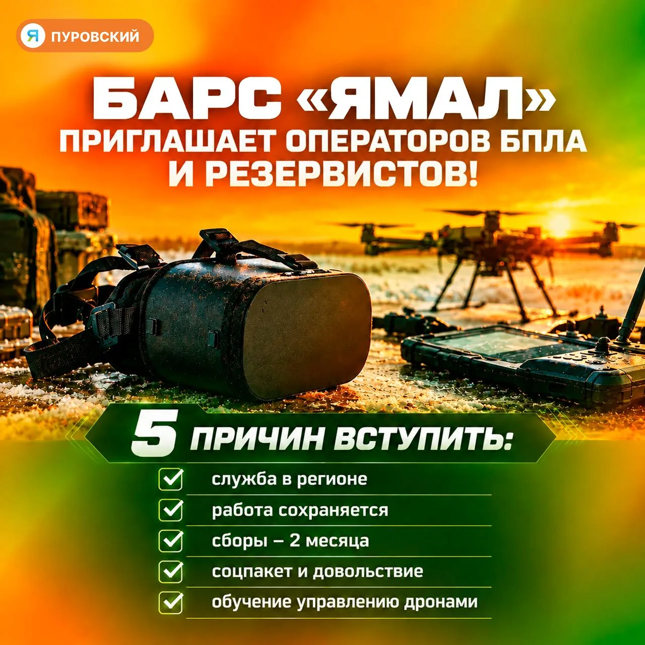 🙌БАРС «Ямал» продолжает набор операторов БПЛА и резервистов