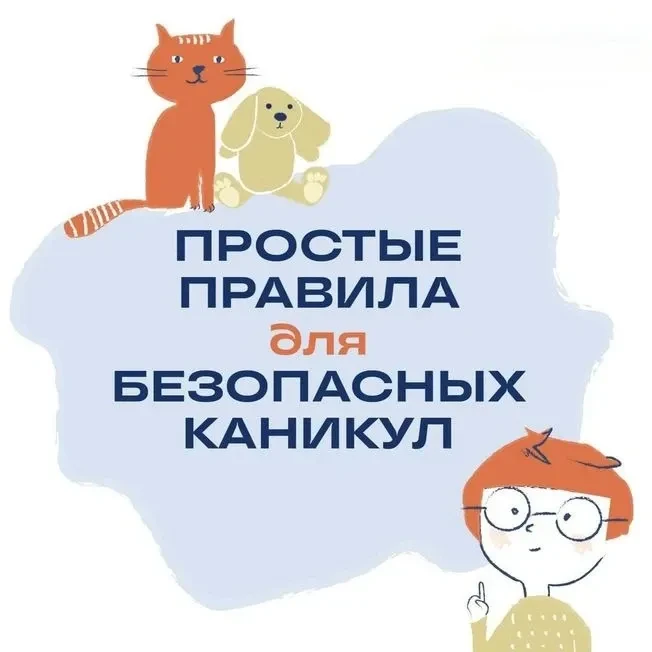 🌞Веселые и безопасные летние каникулы