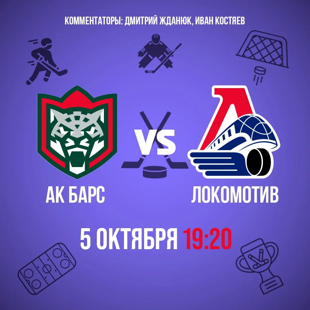 🚂 Ещё думаете, как провести вечер? А что тут думать? Смотрим хоккей! Выездная серия «Л...