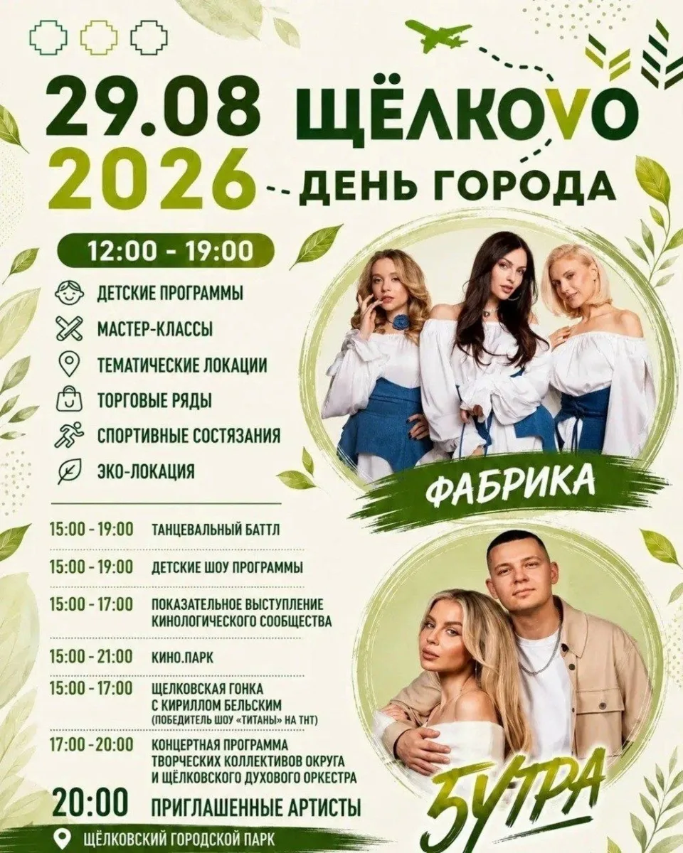 Афиша праздничных мероприятий посвященных Дню города Щёлково 🎉