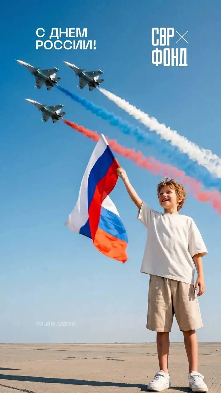 СВР Фонд и Владимир Рудольфович Соловьёв поздравляют с Днём России 🇷🇺