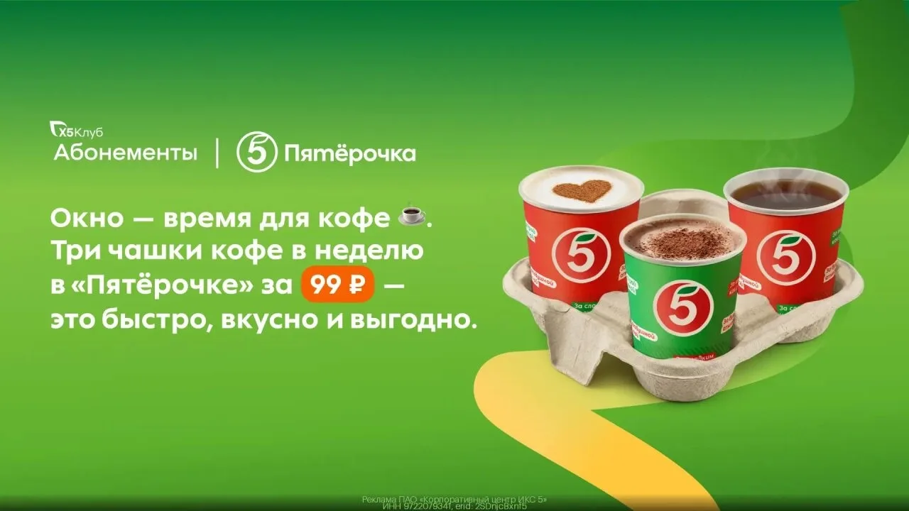 Aбонемeнты oт «X5 Клубa» — подключите абонемент «Бодрящий тест-драйв» и забиpайте 3 чaш...