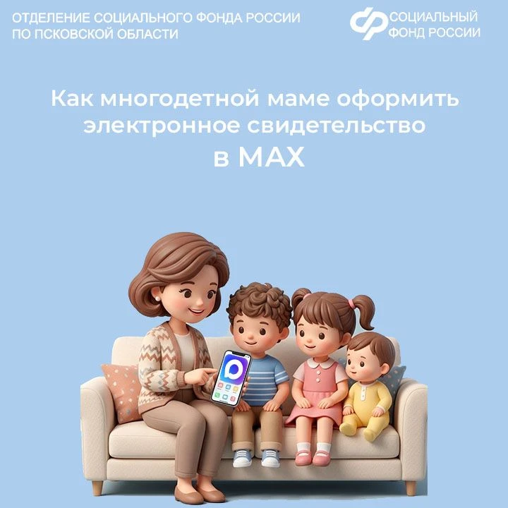 🤱Многодетные семьи могут подтвердить право на льготы с помощью QR-кода в мессенджере МАКС.

📲Благо