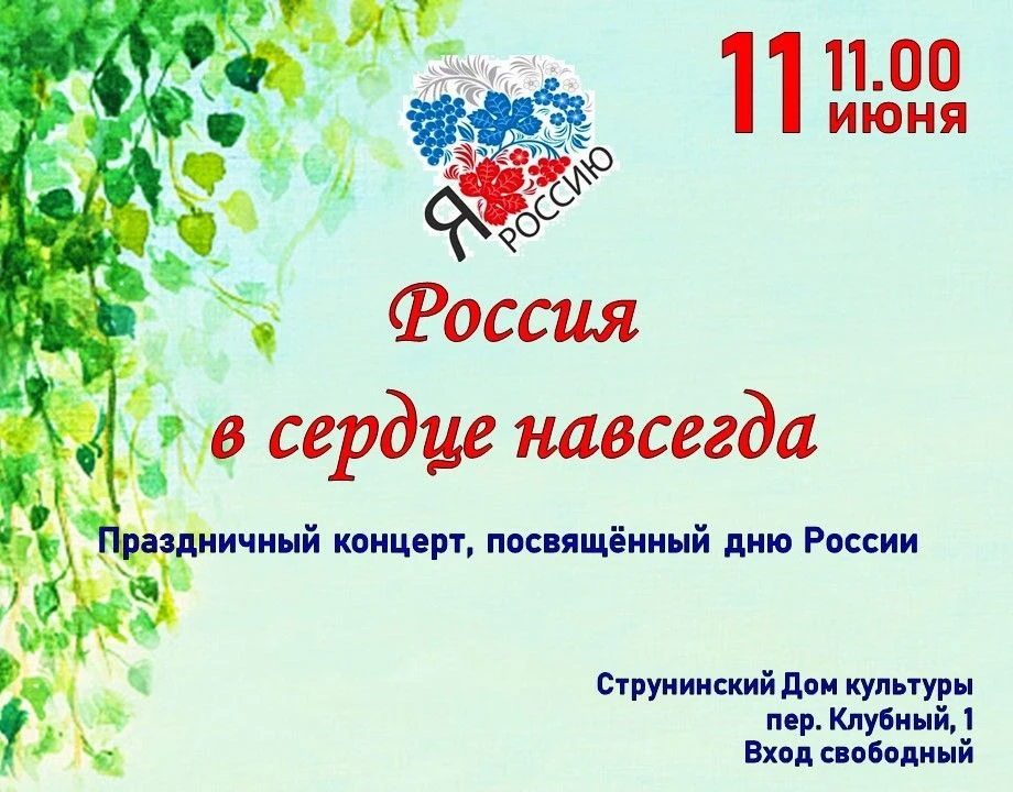 Дорогие друзья, приглашаем вас 11 июня в 11.00 на праздничный концерт, посвящённый дню ...