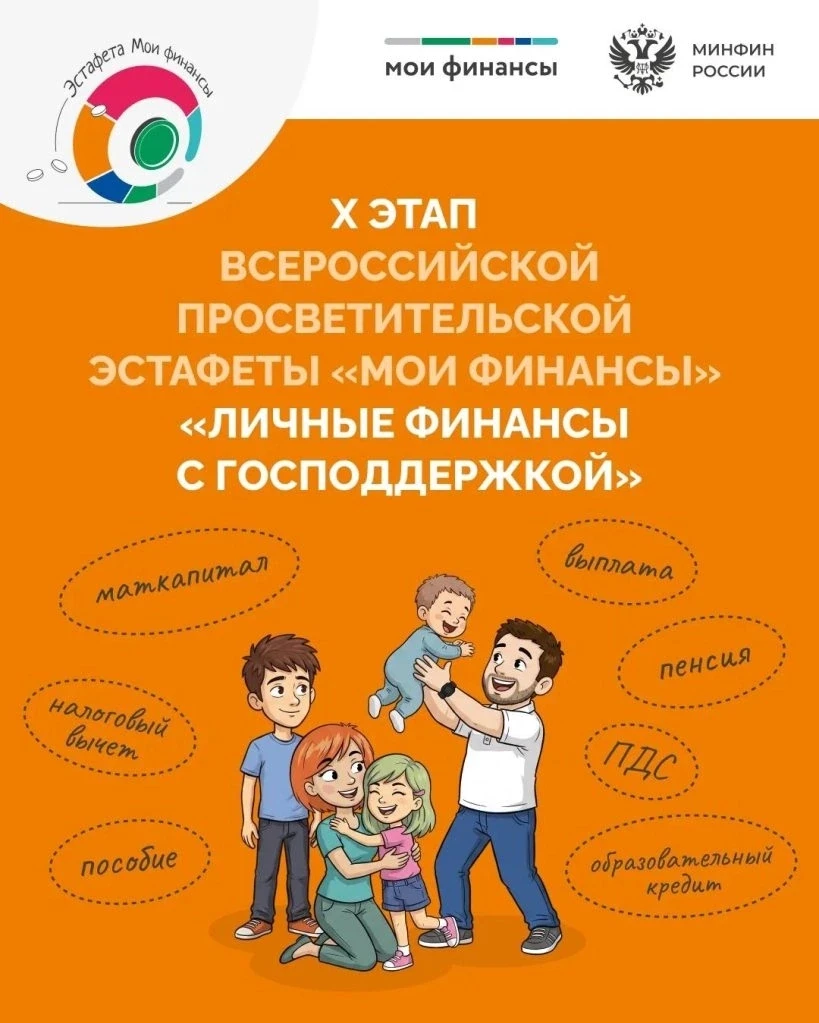Стартовал десятый этап Всероссийской просветительской эстафеты «Мои финансы»