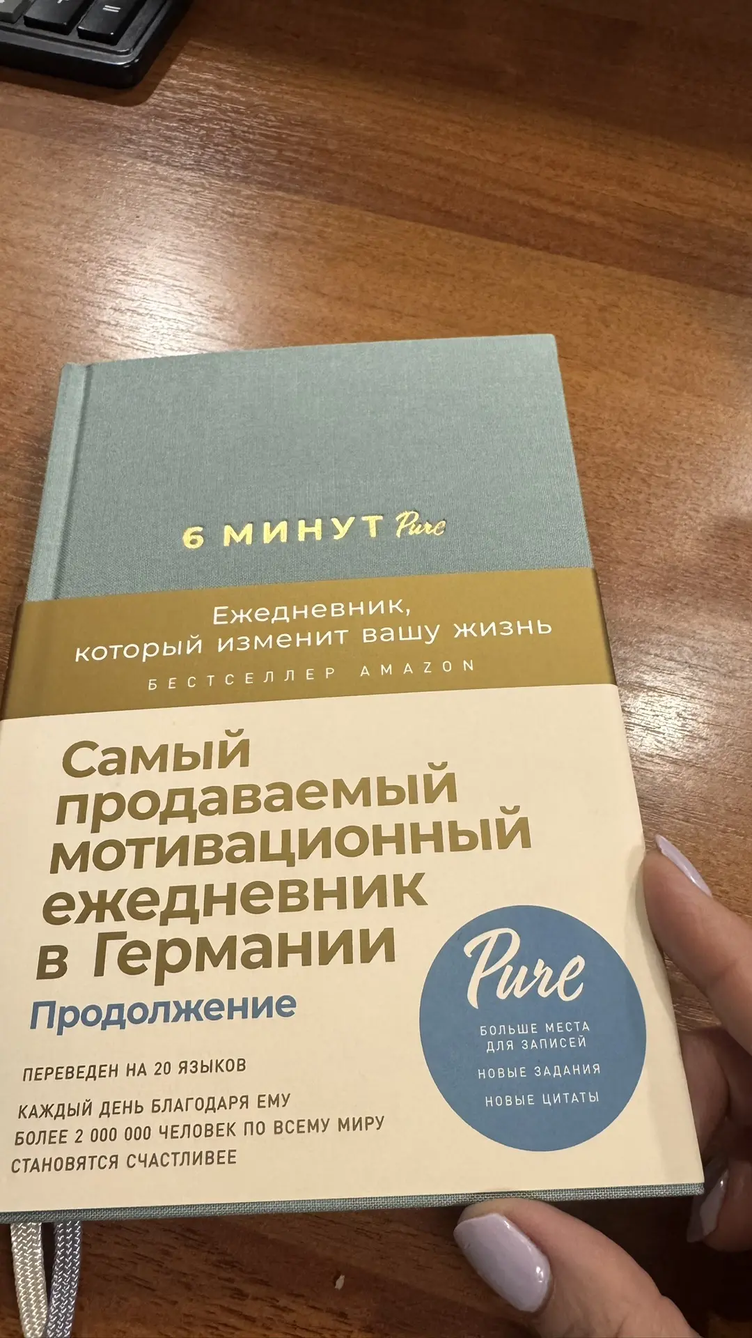 Получила ежедневник 6 минут-рекомендую от всей души❤️