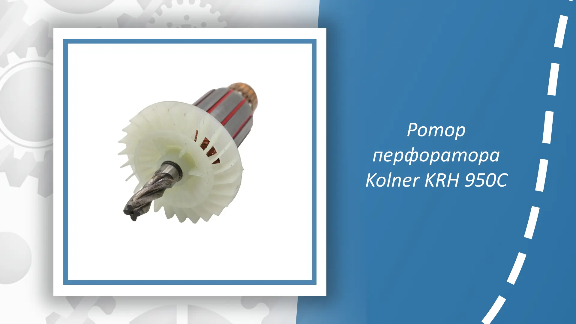 Ротор перфоратора Kolner KRH 950C — ключевая запчасть для надёжной работы вашего электр...