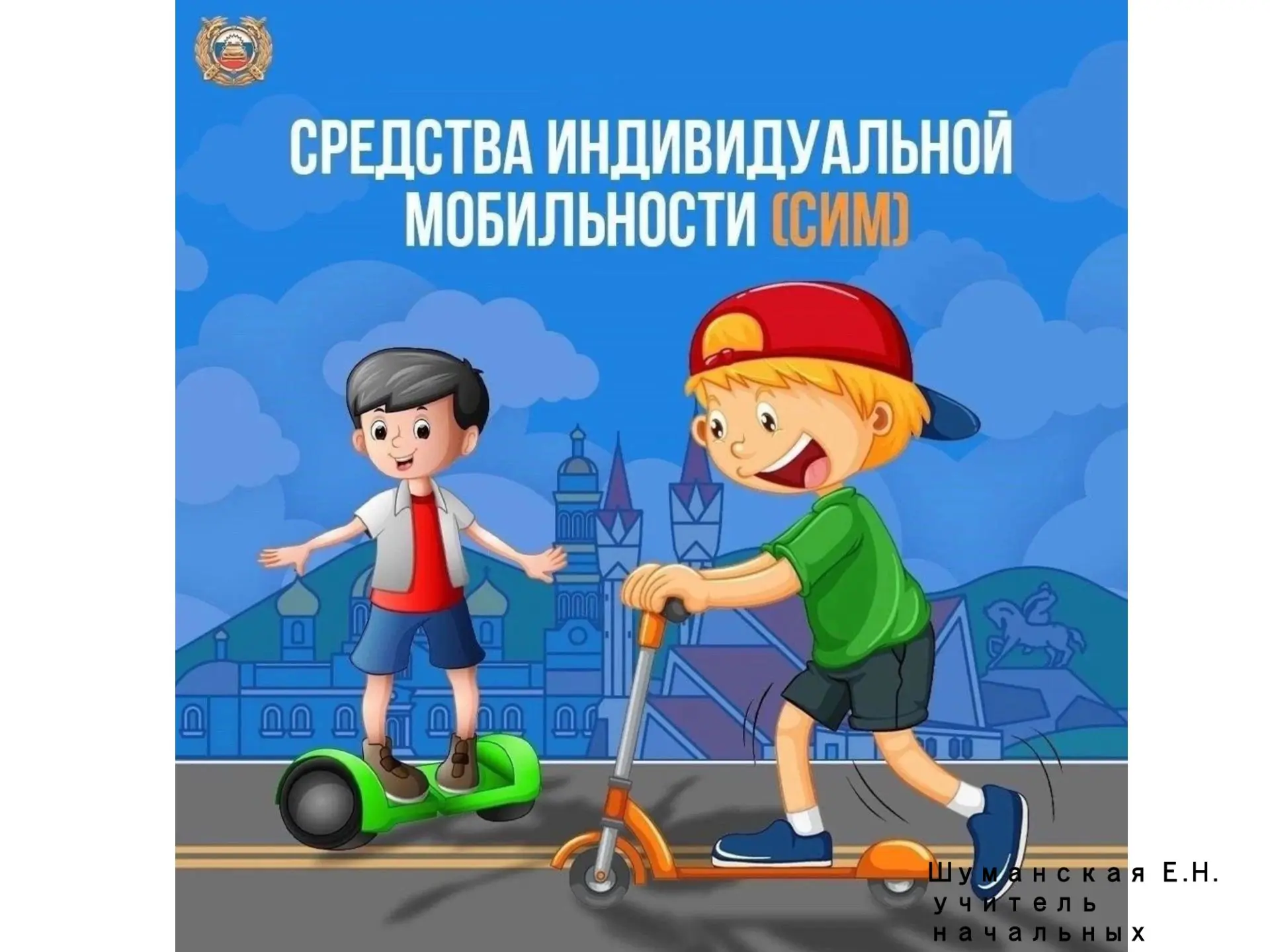 ПАМЯТКА ПО ПРОФИЛАКТИКЕ БЕЗОПАСНОСТИ НА СРЕДСТВАХ ИНДИВИДУАЛЬНОЙ МОБИЛЬНОСТИ (СИМ) для родителей и у