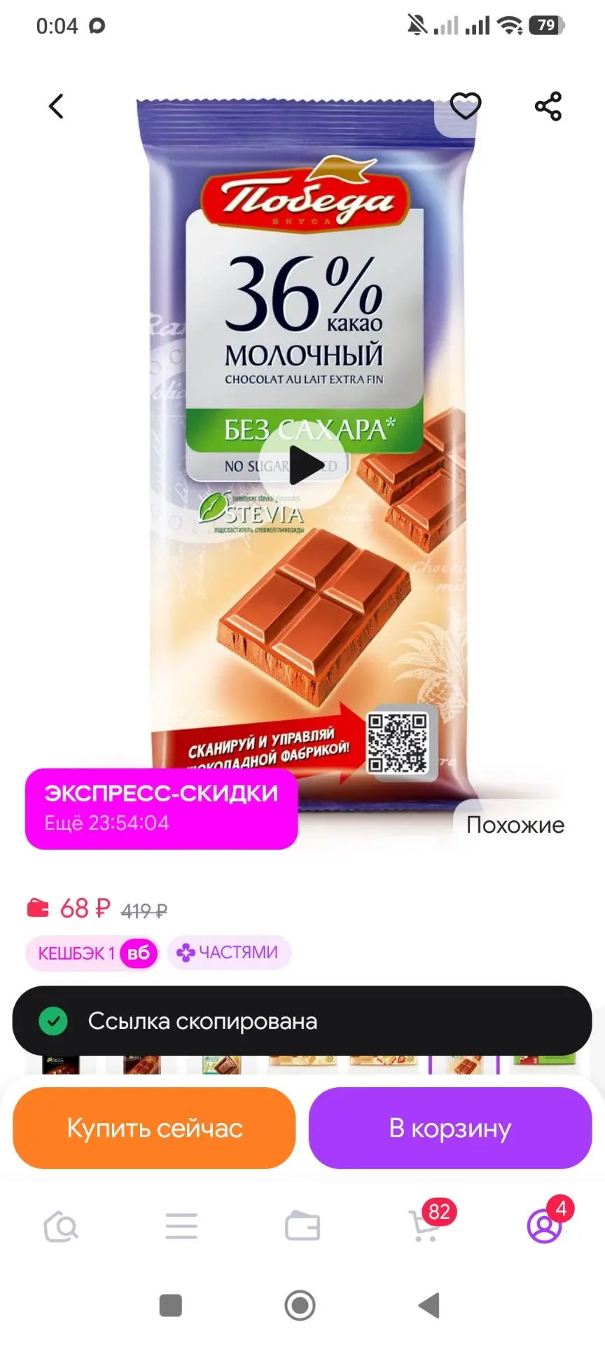 Шоколад молочный без сахара 36% какао, 50г Победа Вкуса
