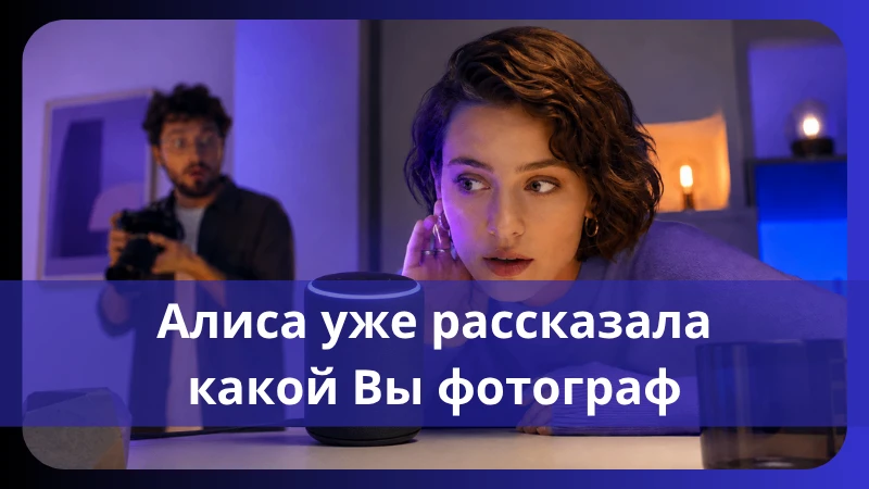 АЛИСА УЖЕ МОЖЕТ РЕШАТЬ, КАК ВАС УВИДИТ КЛИЕНТ