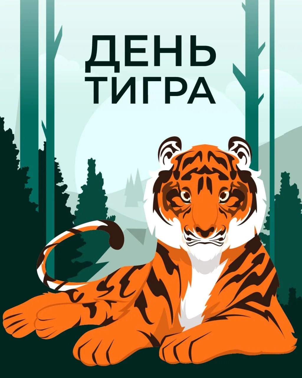 Сегодня — День тигра! 🐅