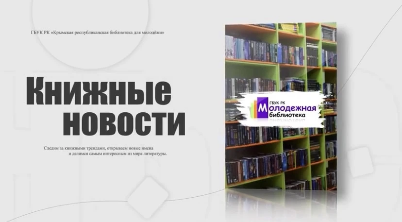 Книжные новости уже на вашем экране!