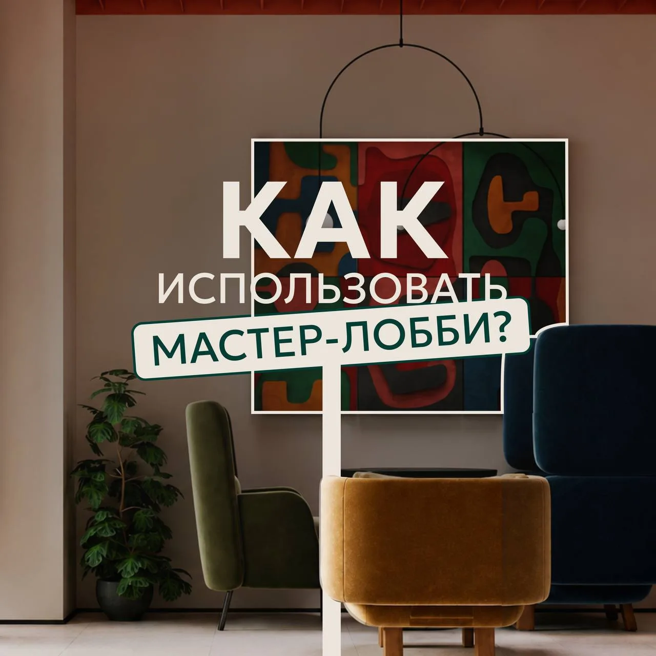 Одно пространство способно улучшить жизнь всего квартала ❤️