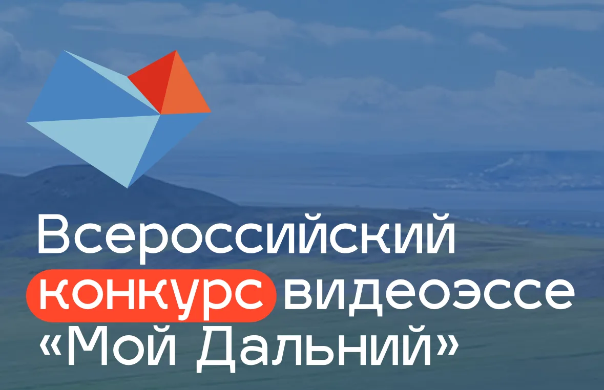 Конкурс видеоэссе о Дальнем Востоке
