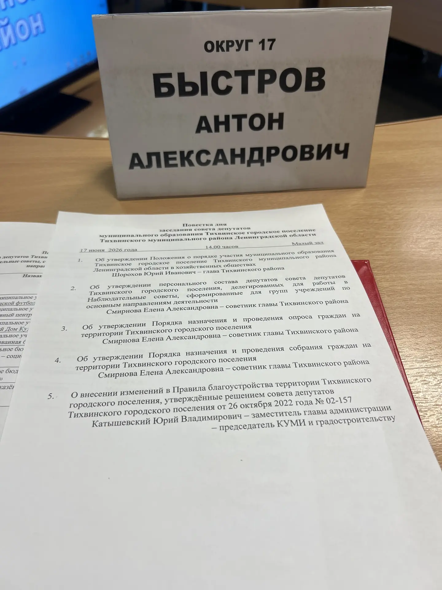 Депутаты будут еще больше работать.

Сегодня, 17 июня 2026 года, на заседании Совета депутатов Тихви