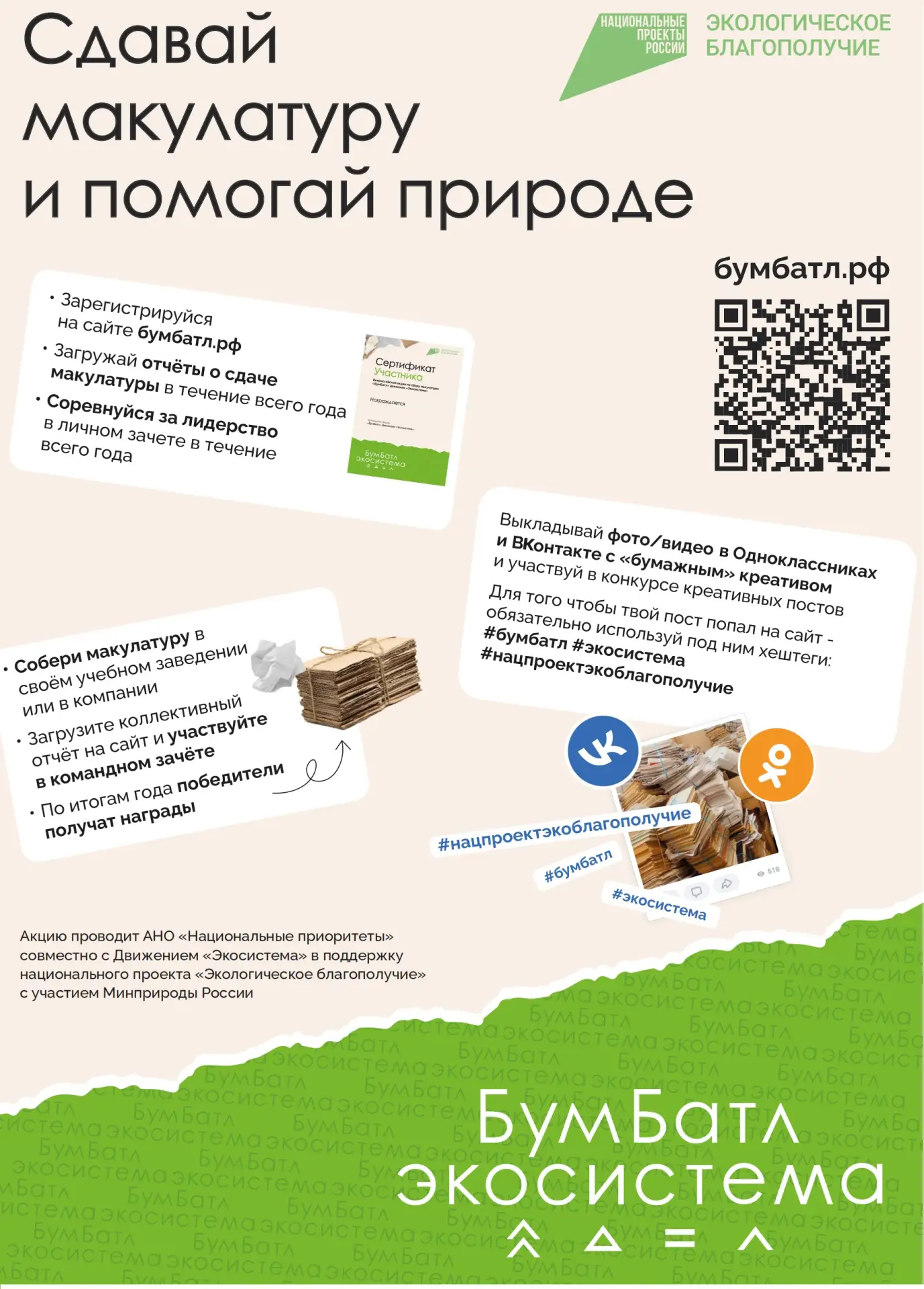 В рамках реализации национального проекта «Экологическое благополучие» проводит Всероссийскую акцию 