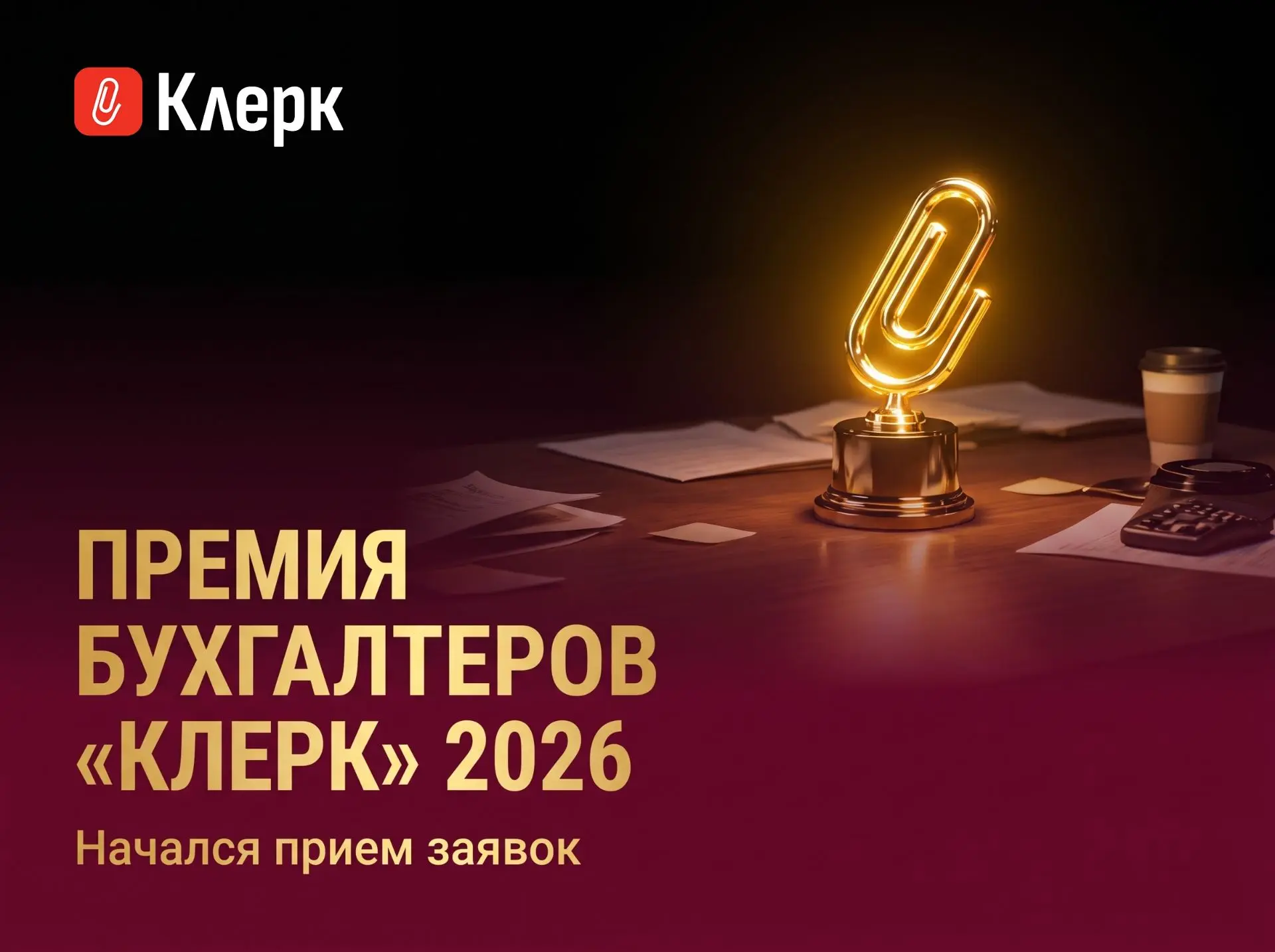 Стартовал прием заявок на премию бухгалтеров «Клерк — 2026» 🔥