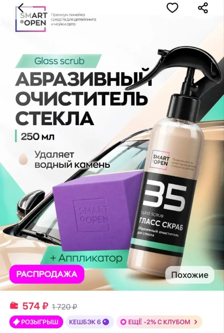 Очиститель водного камня для стекол автомобиля абразивный Smart Open
