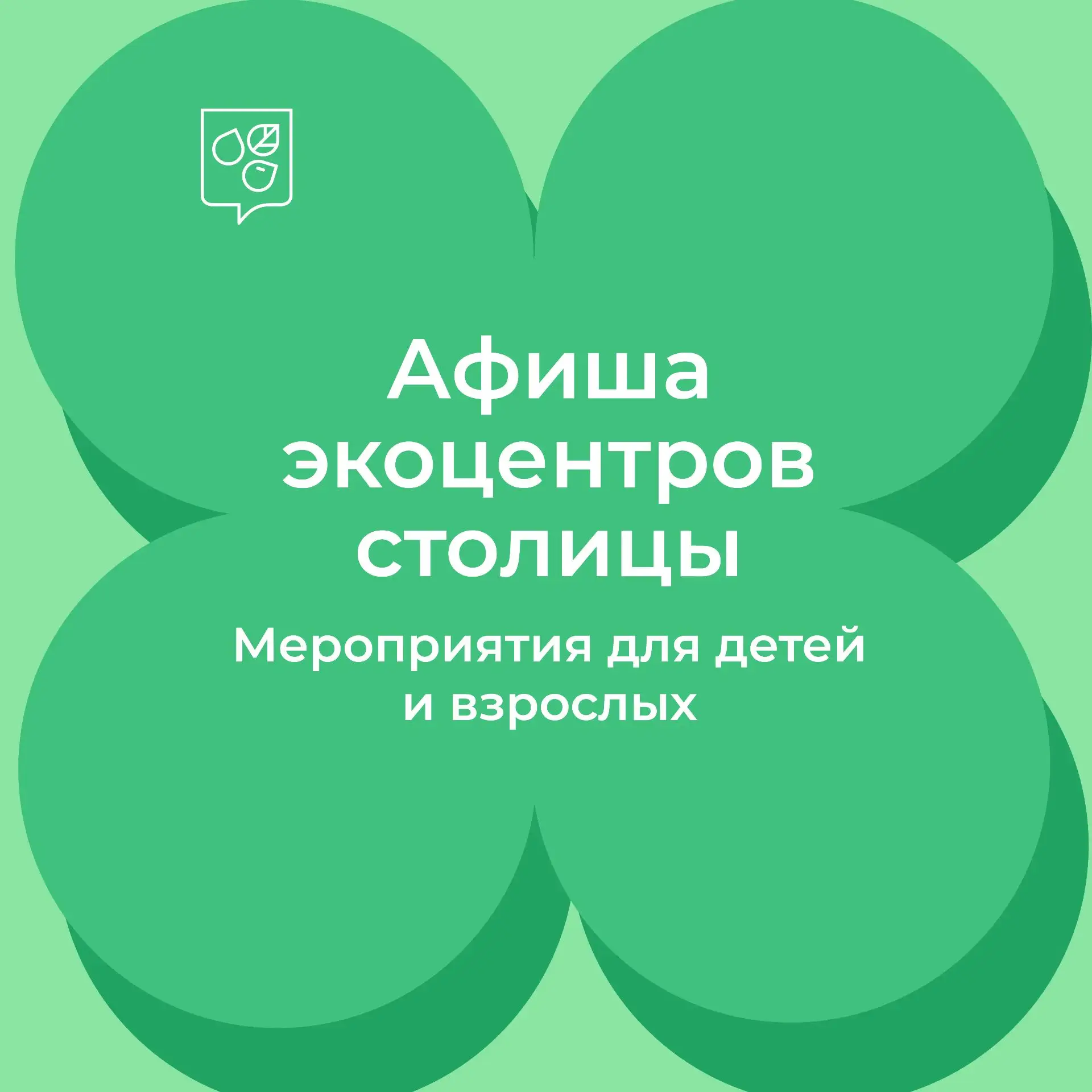 🌳🏡🌳 Увлекательные выходные в экоцентрах столицы

На этой неделе экопросветители Департамента прир