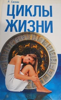 #Саскин_Циклы_жизни_Цена_2000руб. Книгу можно заказать на сайте bukinistkniga.ru