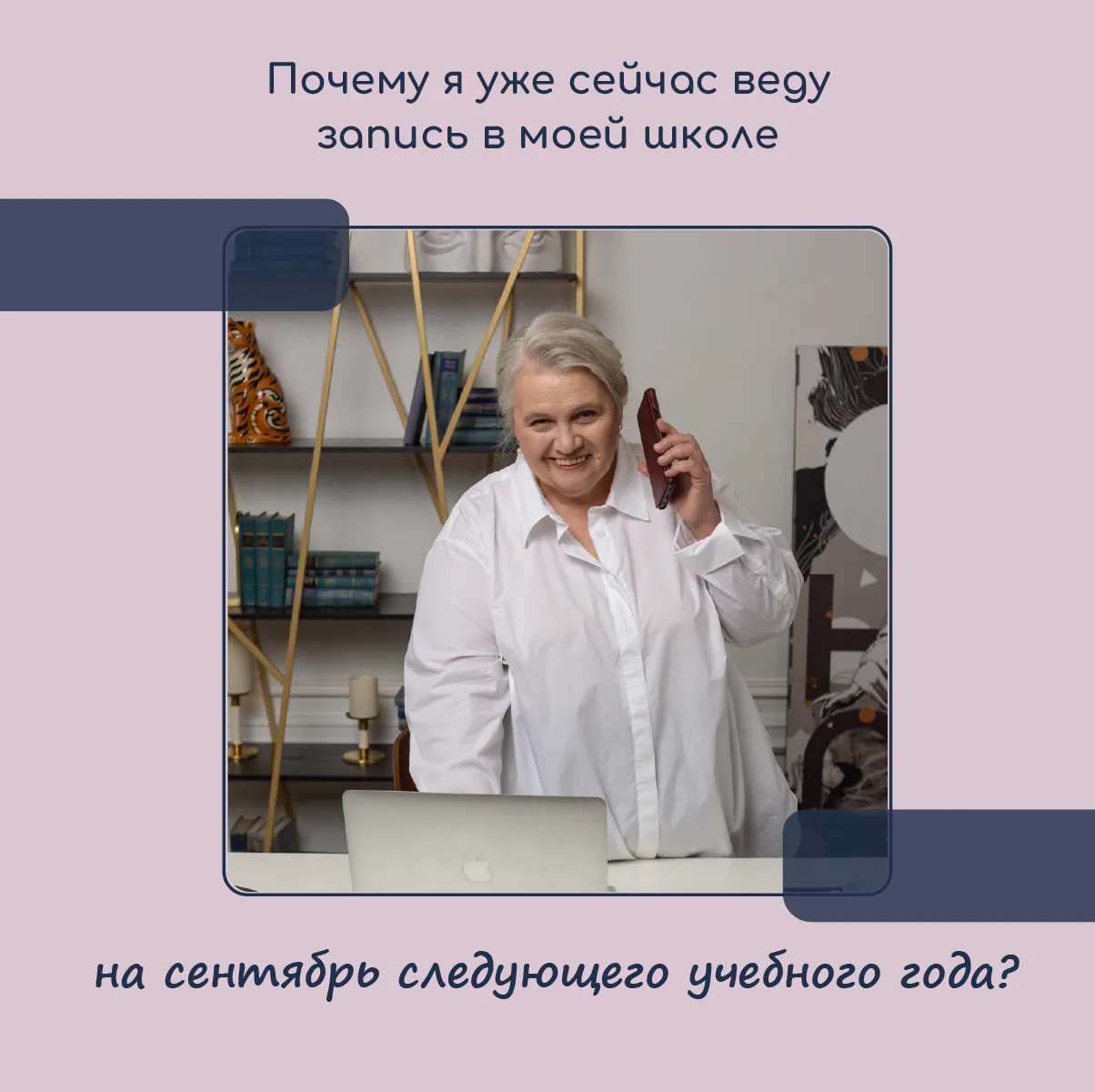 Итак, почему я уже сейчас веду запись в моей школе на сентябрь следующего учебного года?

📅 Согласи