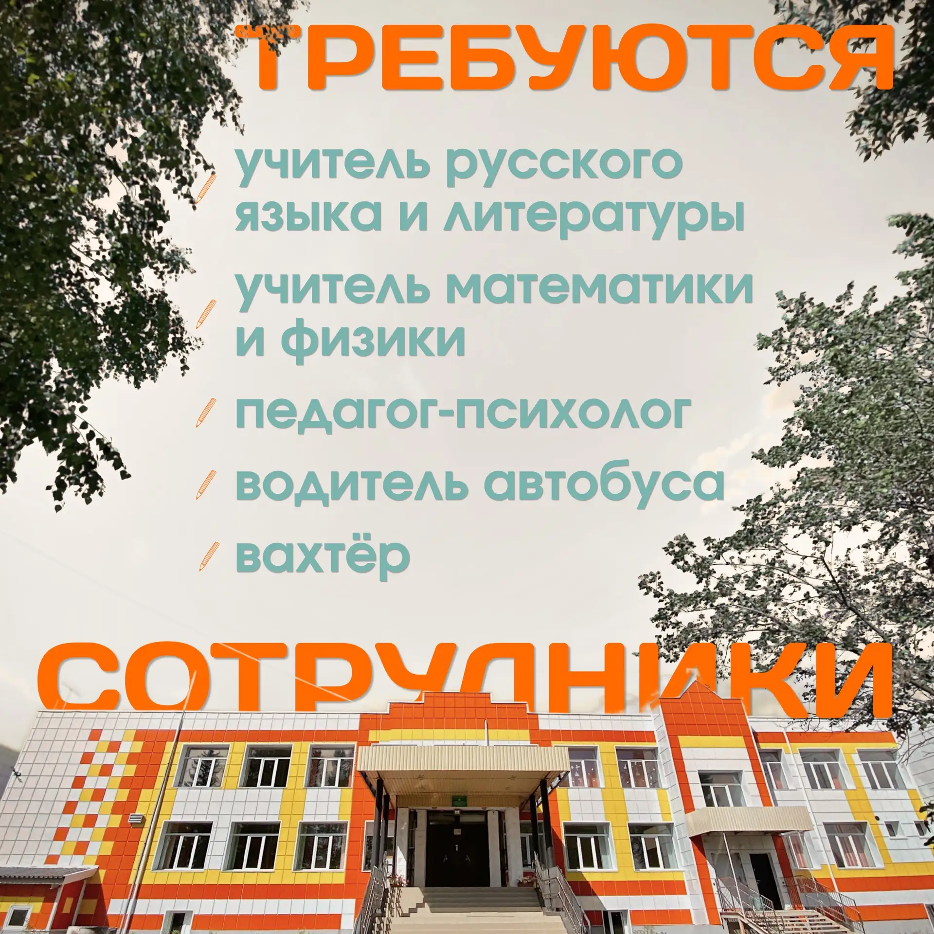 👩🏼‍🏫 МБОУ «Чернореченская СОШ» Томского района в поисках сотрудников

🔎Открыты следующие ваканси