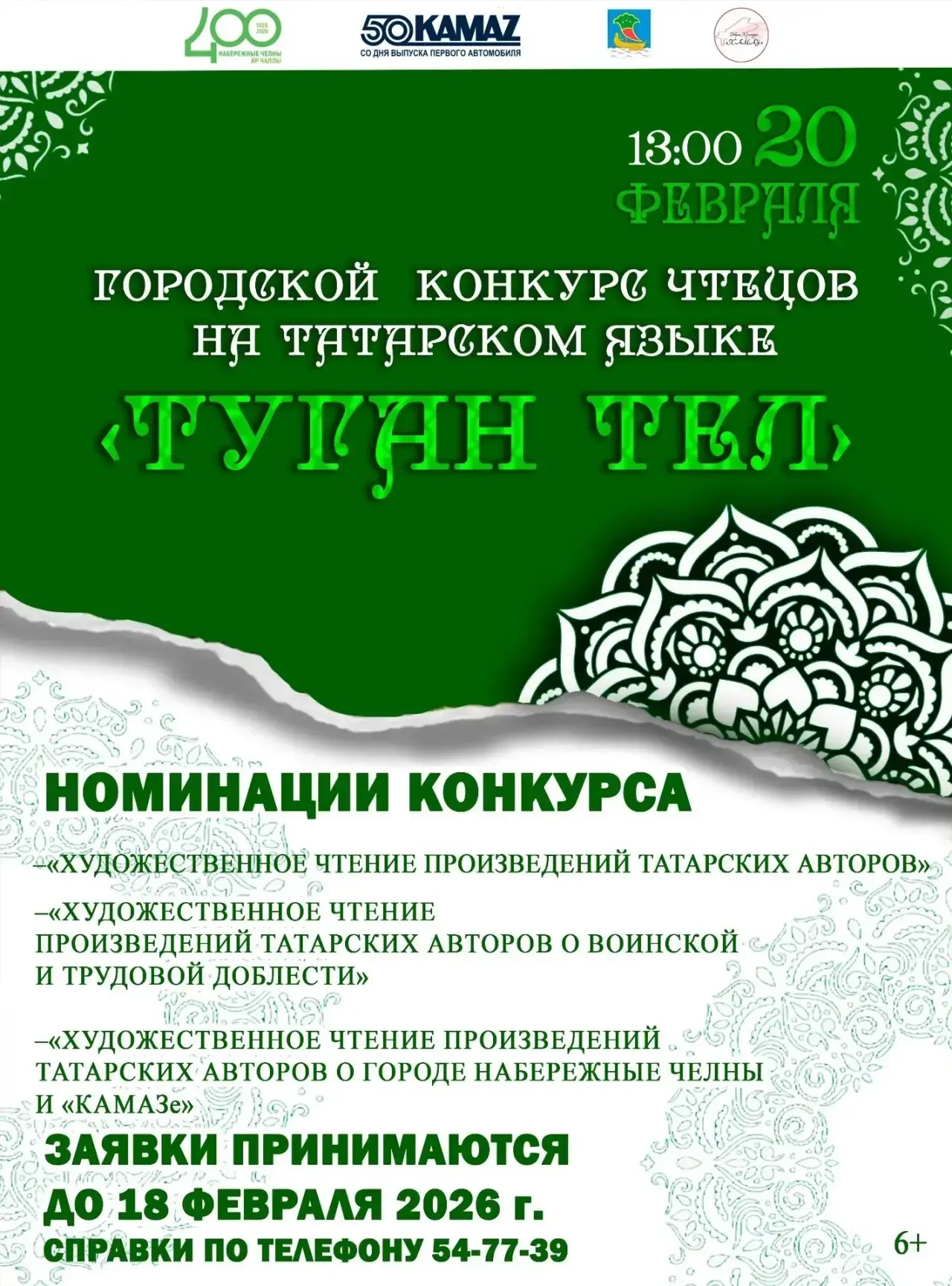 Приглашаем принять участие в конкурсе чтецов на татарском языке «Туган тел», посвященно...
