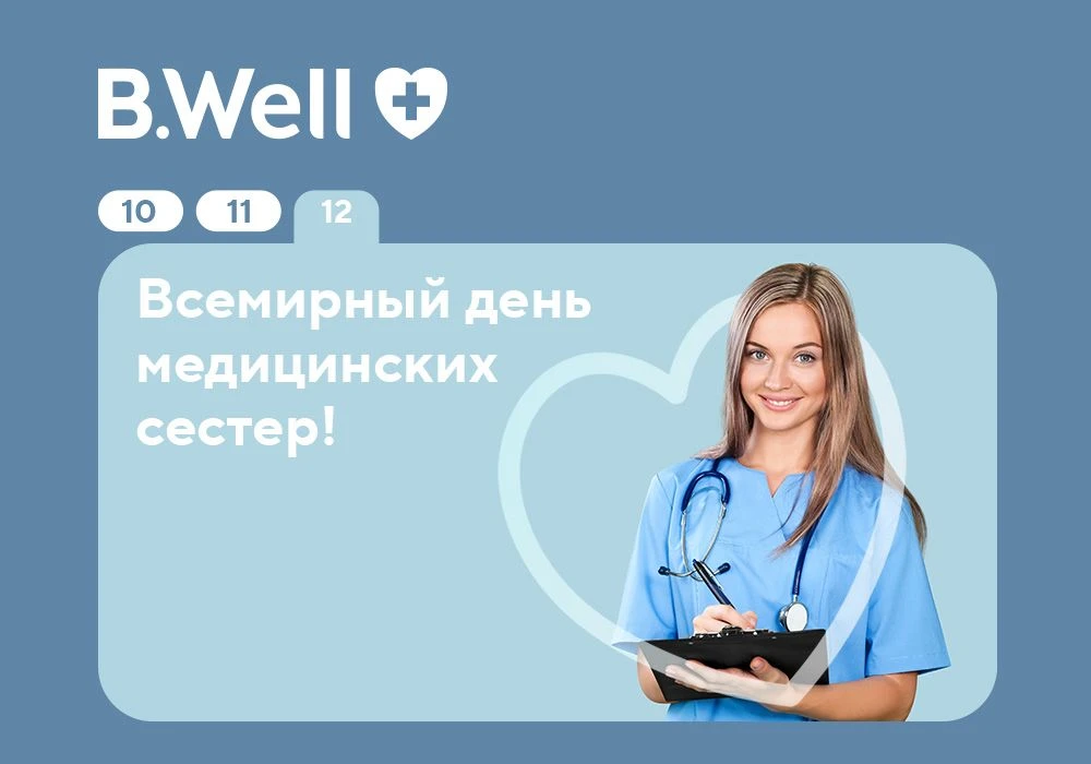 Дорогие коллеги, поздравляем вас с Всемирным днем медицинских сестер!