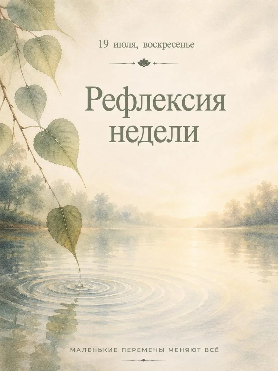 19 июля, воскресенье.
