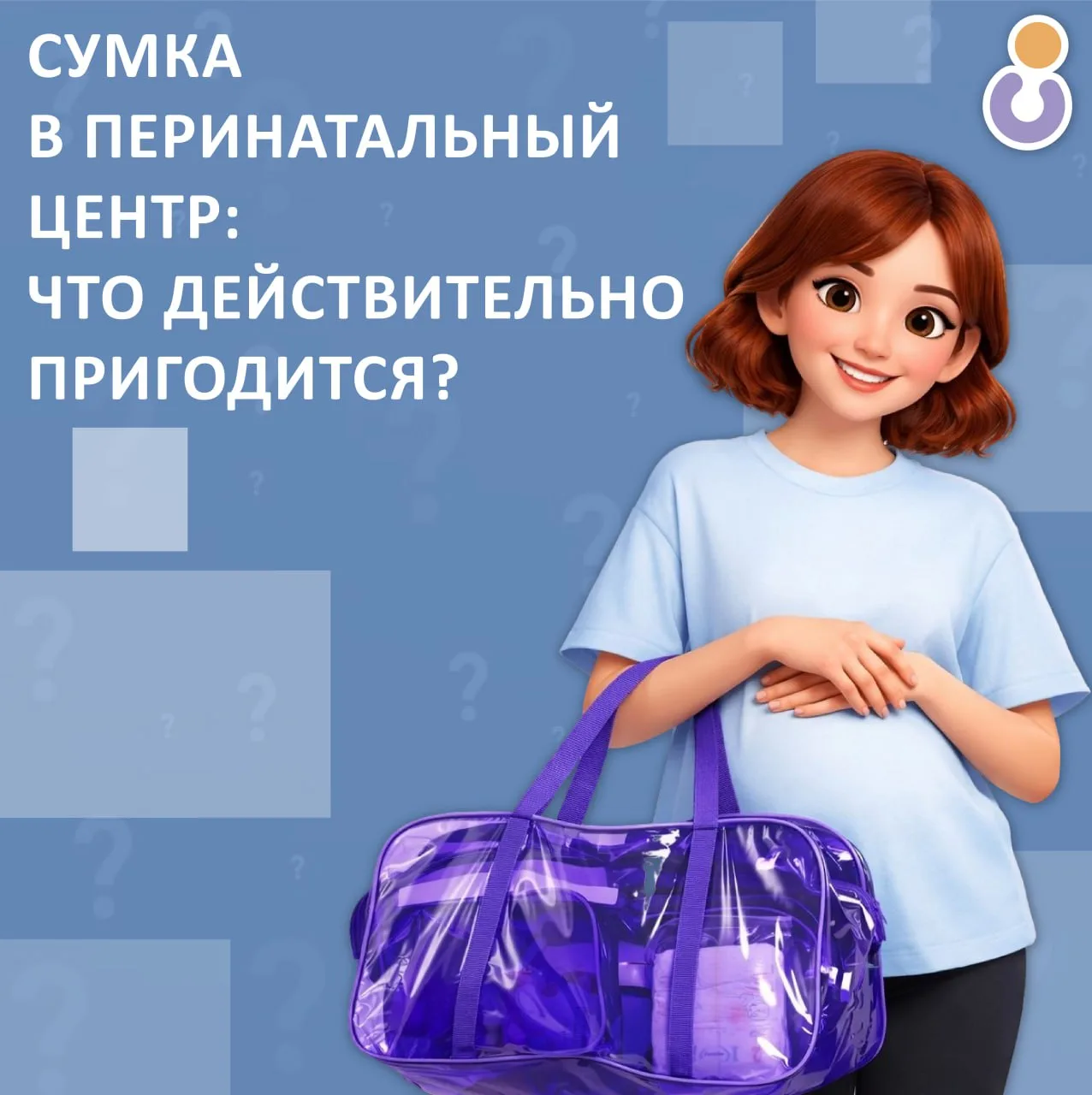 СУМКА В ПЕРИНАТАЛЬНЫЙ ЦЕНТР: СОБИРАЕМСЯ БЕЗ ПАНИКИ!

У будущих мам есть два страха: взять слишком ма